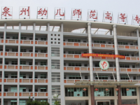 泉州幼兒師范高等?？茖W(xué)校2023年招生簡章