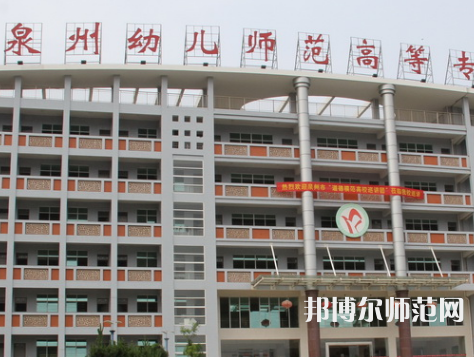 泉州幼兒師范高等?？茖W校2023年招生簡章