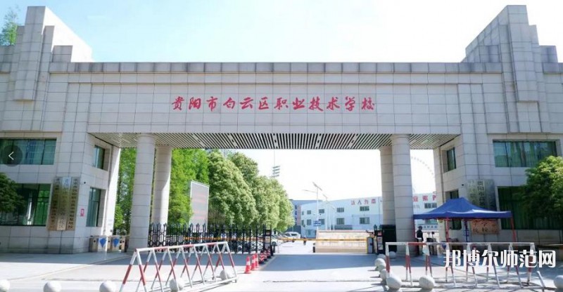 貴陽白云區(qū)幼師職業(yè)技術(shù)學(xué)校2023年學(xué)費(fèi)、收費(fèi)多少