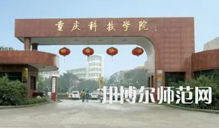 重慶科技師范學(xué)院2023年報(bào)名條件、招生要求、招生對(duì)象 