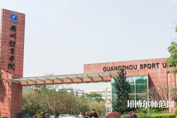 廣州體育師范學(xué)院2023年報名條件、招生要求、招生對象