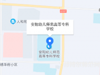 安陽幼兒師范高等?？茖W(xué)校2023年地址在哪里