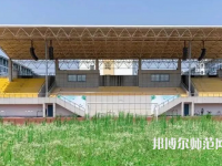 湖州師范學(xué)院2023年怎么樣、好不好