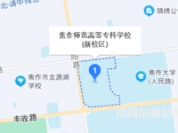 焦作師范高等?？茖W(xué)校2023年地址在哪里
