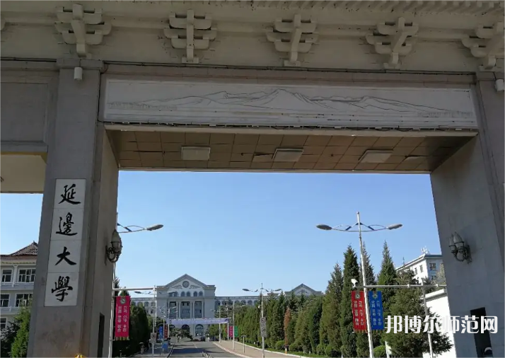 延邊師范大學2023年怎么樣、好不好 