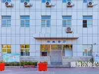 石家莊市現(xiàn)代經(jīng)貿(mào)幼師中等專業(yè)學(xué)校2023年報(bào)名條件、招生要求、招生對象