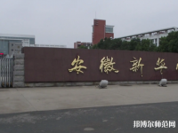 安徽新華師范學(xué)院2023年報(bào)名條件、招生要求、招生對(duì)象