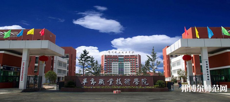 畢節(jié)職業(yè)技術(shù)師范學(xué)院2023年報(bào)名條件、 招生要求、招生對(duì)象