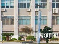 南華大學(xué)船山師范學(xué)院紅湘校區(qū)2023年報(bào)名條件、招生要求、招生對(duì)象