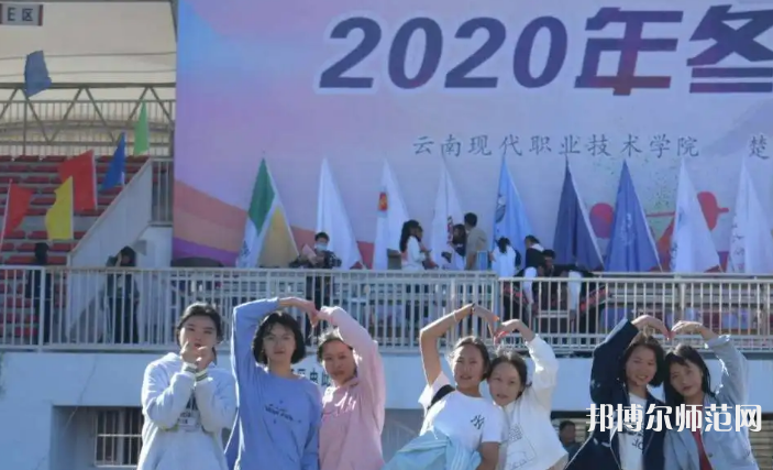 云南現(xiàn)代職業(yè)技術師范學院2023年怎么樣、好不好