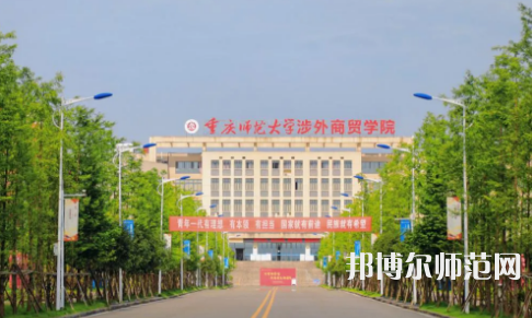 重慶師范大學(xué)涉外商貿(mào)學(xué)院銅梁校區(qū)2023年報(bào)名條件、招生要求、招生對(duì)象 