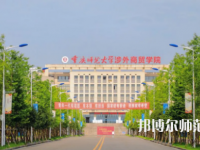重慶師范大學(xué)涉外商貿(mào)學(xué)院銅梁校區(qū)2023年報(bào)名條件、招生要求、招生對(duì)象
