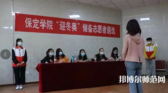 保定學(xué)院師范學(xué)院2023年報名條件、招生要求、招生對象 