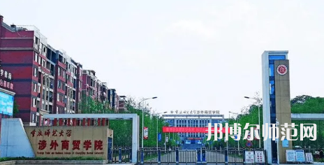 重慶師范大學(xué)涉外商貿(mào)學(xué)院銅梁校區(qū)2023年怎么樣、好不好 