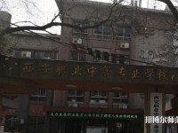 西安職業(yè)中等幼師專業(yè)學(xué)校2023年怎么樣、好不好