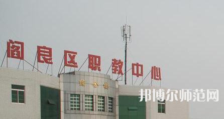 西安閻良幼師職教中心023年報名條件、招生要求、招生對象