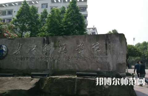 長江師范學(xué)院2023年報名條件、招生要求、招生對象 