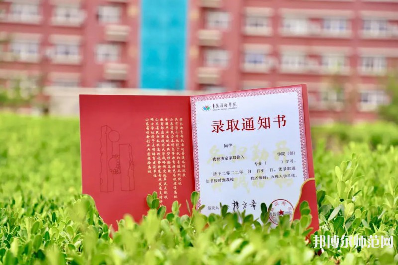 青島濱海師范學(xué)院2023年怎么樣、好不好 