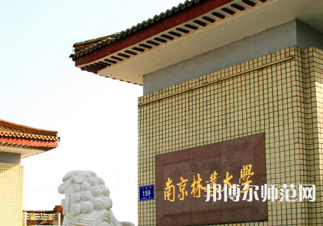 南京林業(yè)師范大學(xué)淮安校區(qū)2023年報(bào)名條件、招生要求、招生對(duì)象