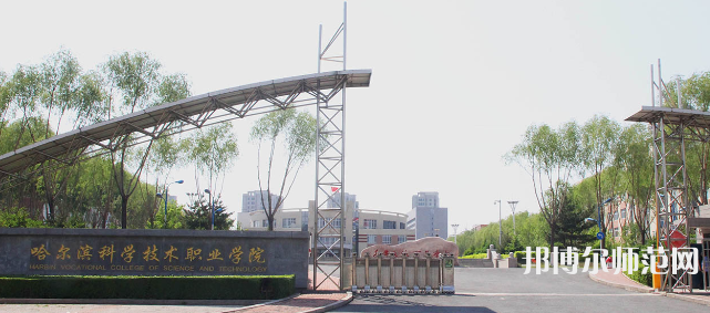 哈爾濱科學(xué)技術(shù)職業(yè)師范學(xué)院2023年怎么樣、好不好