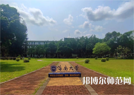海南大學(xué)師范學(xué)院城西校區(qū)2023年學(xué)費、收費多少