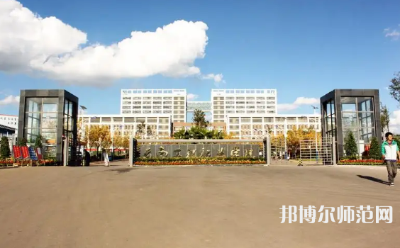 云南工程師范職業(yè)學(xué)院2023年怎么樣、好不好