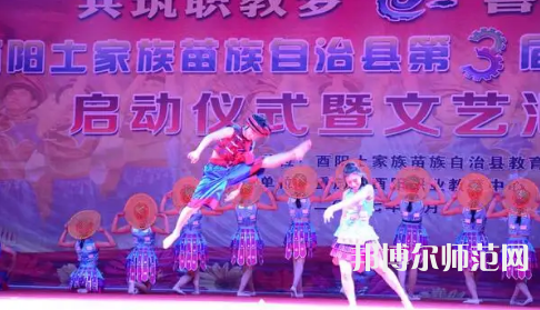 重慶市酉陽民族師范學(xué)校2023年怎么樣、好不好