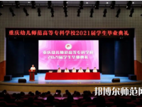 重慶幼兒師范高等?？茖W(xué)校梨園校區(qū)2023年招生錄取分?jǐn)?shù)線
