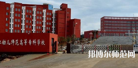 貴州省銅仁幼兒師范高等?？茖W(xué)校2023年招生辦聯(lián)系電話