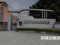 重慶幼兒師范高等?？茖W校梨園校區(qū)2023年學費、收費多少