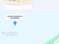 重慶幼兒師范高等?？茖W(xué)校梨園校區(qū)2023年地址在哪里
