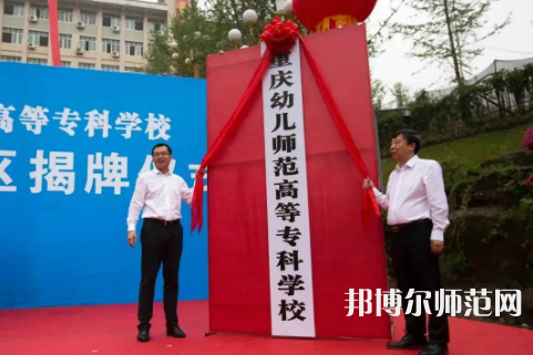 重慶幼兒師范高等專(zhuān)科學(xué)校梨園校區(qū)2023年網(wǎng)站網(wǎng)址