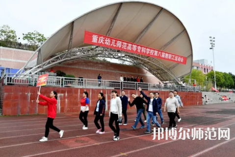 重慶幼兒師范高等?？茖W(xué)校梨園校區(qū)2023年怎么樣、好不好 