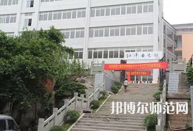 重慶市江津區(qū)師范進修學(xué)校2023年報名條件、招生要求、招生對象
