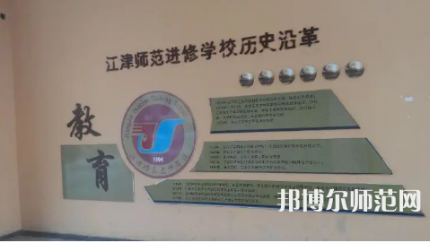 重慶市江津區(qū)師范進(jìn)修學(xué)校2023年學(xué)費(fèi)、收費(fèi)多少