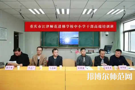 重慶市江津區(qū)師范進(jìn)修學(xué)校2023年怎么樣、好不好