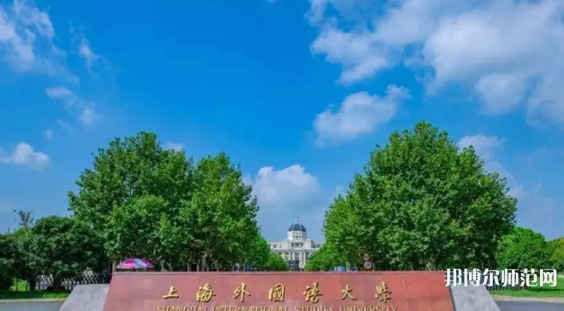 上海外國語師范大學(xué)賢達(dá)經(jīng)濟(jì)人文學(xué)院崇明校區(qū)2023年報名條件、招生要求、招生對象