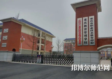 重慶教育管理學校2023年學費、收費多少