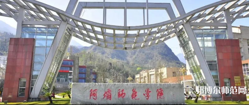 阿壩師范學院2023年學費、收費多少
