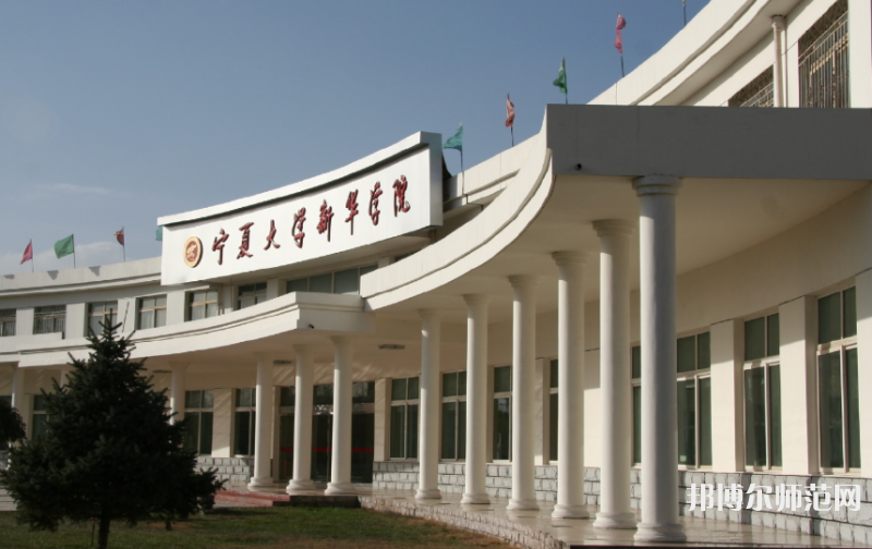 寧夏大學(xué)新華師范學(xué)院2023年報名條件、招生要求、招生對象 