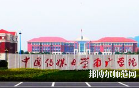 中國傳媒師范大學南廣學院2023年學費、收費多少