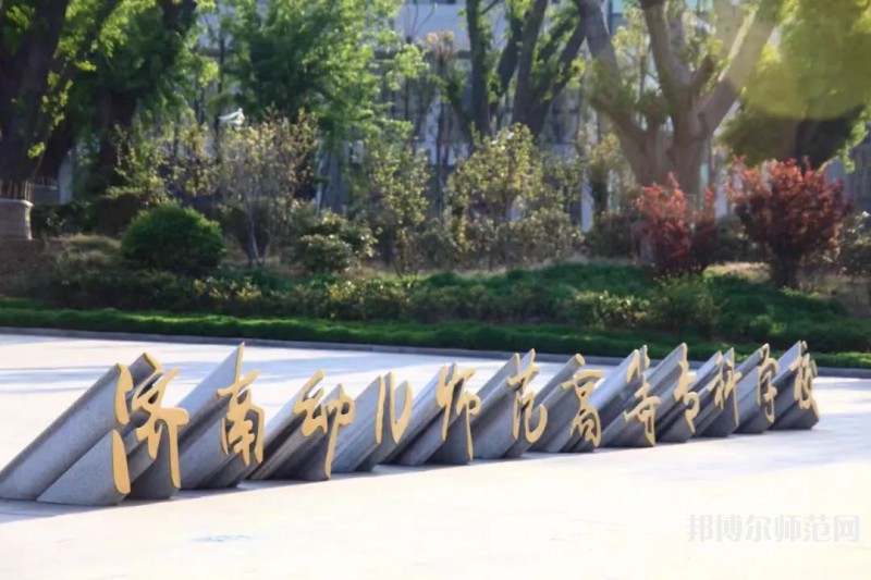 濟(jì)南幼兒師范高等?？茖W(xué)校2023年招生簡(jiǎn)章