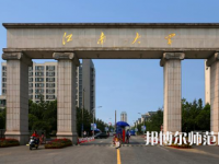江南師范大學2023年報名條件、招生要求、招生對象