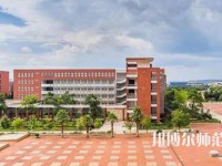 川北幼兒師范高等?？茖W校2023年排名