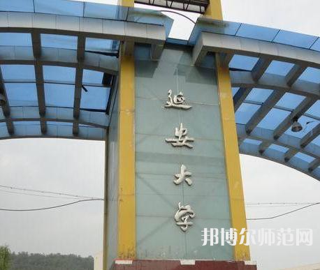 延安大學(xué)師范學(xué)院馬家灣校區(qū)2023年2023年報(bào)名條件、招生要求、招生對象 