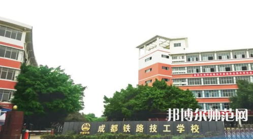 成都鐵路技工幼兒師范學(xué)校2023年怎么樣、好不好