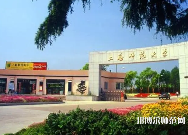 上海師范大學(xué)2023年報名條件、招生要求、招生對象