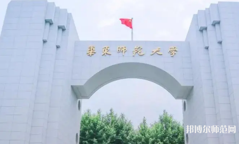 華東師范大學(xué)2023年怎么樣、好不好
