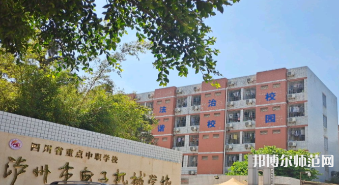 瀘州電子機(jī)械幼師學(xué)校2023年學(xué)費(fèi)、收費(fèi)多少