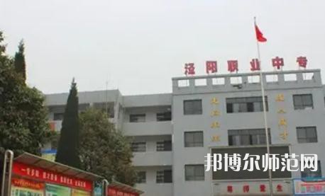 涇陽幼師職業(yè)中等專業(yè)學校2023年學費、收費多少